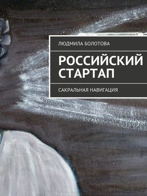 cover image of Российский стартап
